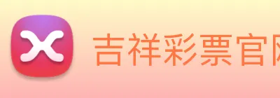 吉祥彩票官网平台 logo